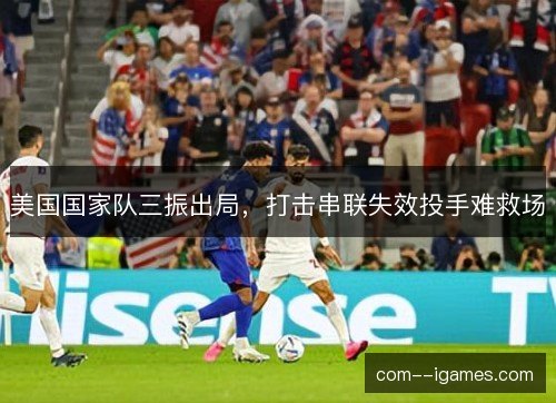 美国国家队三振出局，打击串联失效投手难救场